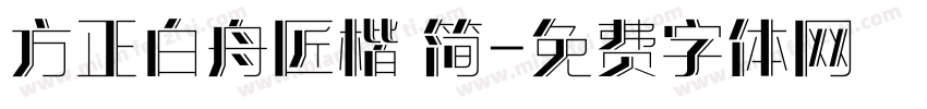 方正白舟匠楷 简字体转换